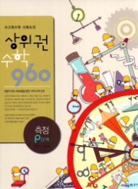 상위권 수학960  P단계 : 측정 (2012)